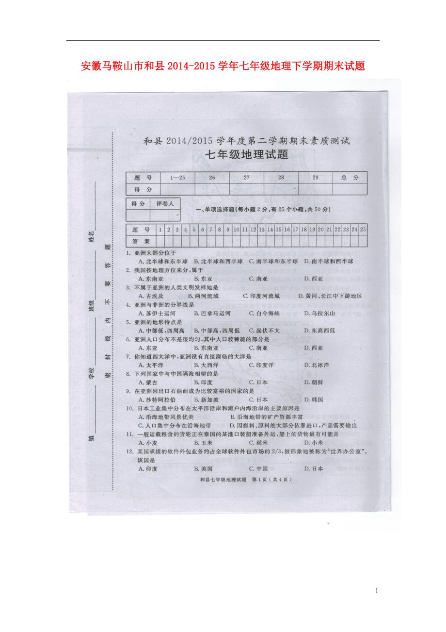 安徽马鞍山市和县2014_2015学年七年级地理下学期期末试题（扫描版无答案）新人教版.doc_第1页