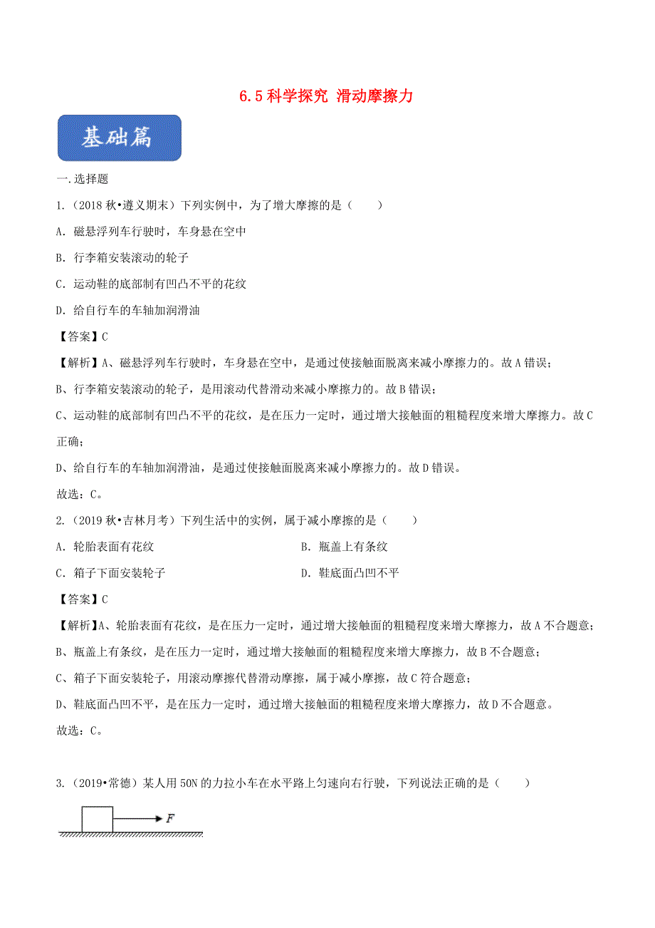 2019-2020学年八年级物理全册6.5科学探究：滑动摩擦力精选练习(含解析)_第1页