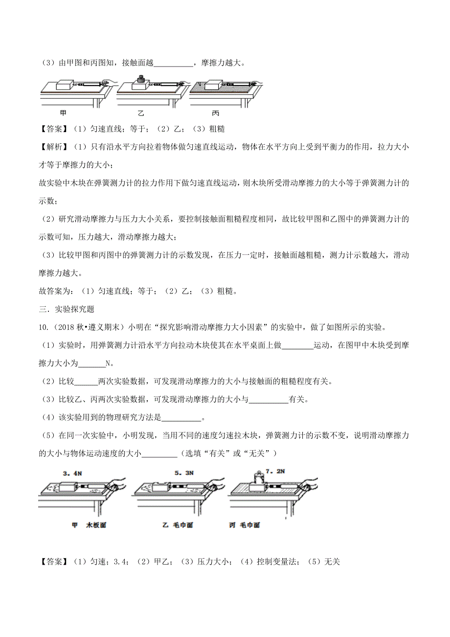 2019-2020学年八年级物理全册6.5科学探究：滑动摩擦力精选练习(含解析)_第4页