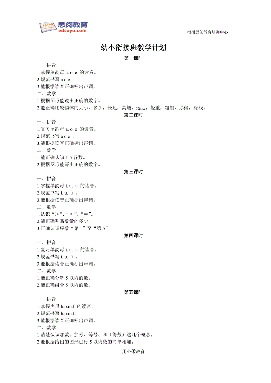 幼小衔接班教学计划_第1页