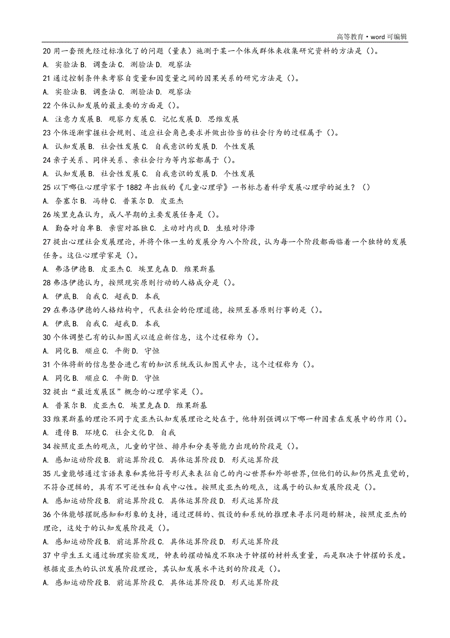 高等教育心理学题库(745题)高校岗前培训教师资格证2017最新[整理]_第2页