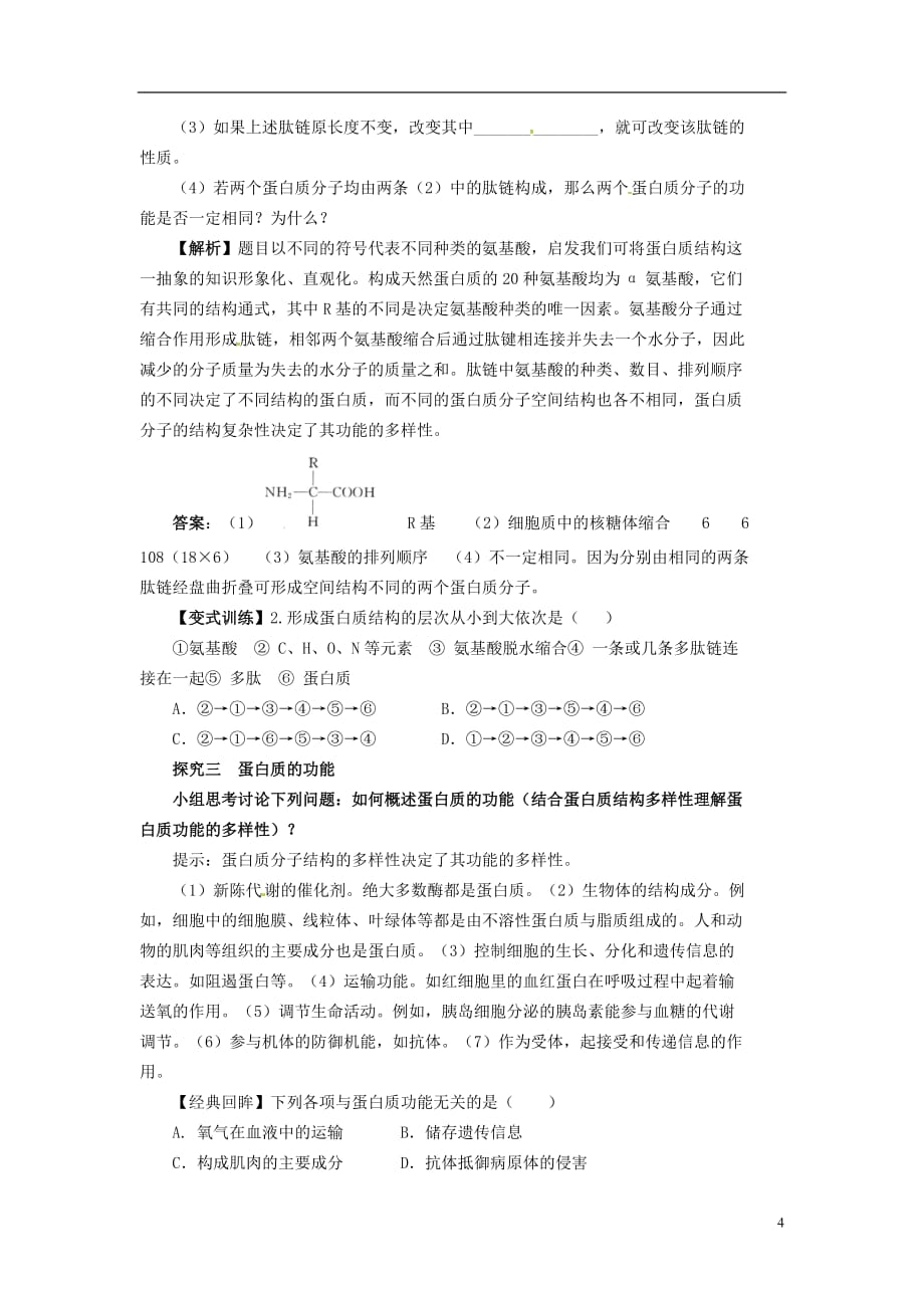 四川省雷波县民族中学高中生物 2.2 生命活动的主要承担者 蛋白质学案 新人教版必修1_第4页