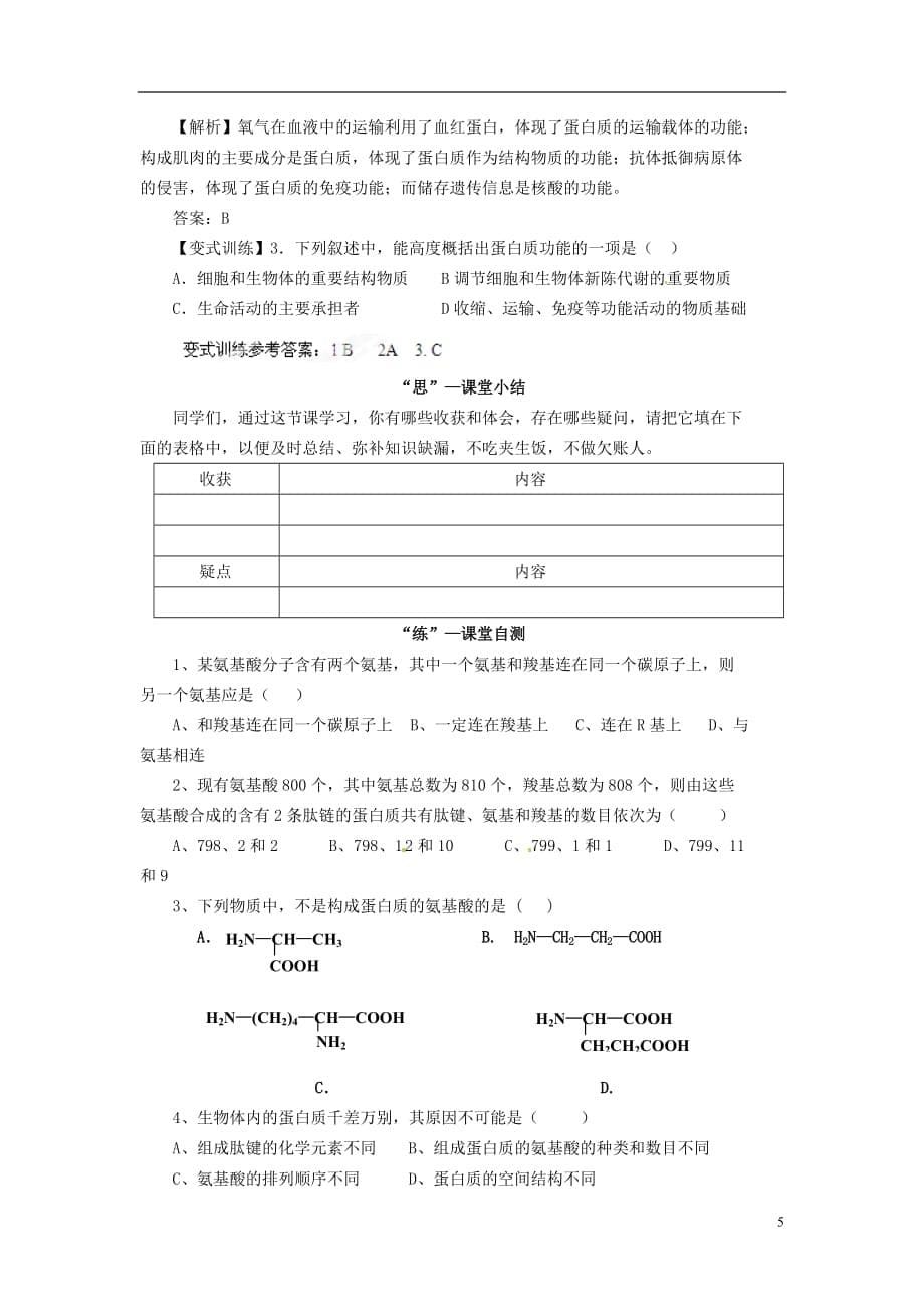 四川省雷波县民族中学高中生物 2.2 生命活动的主要承担者 蛋白质学案 新人教版必修1_第5页