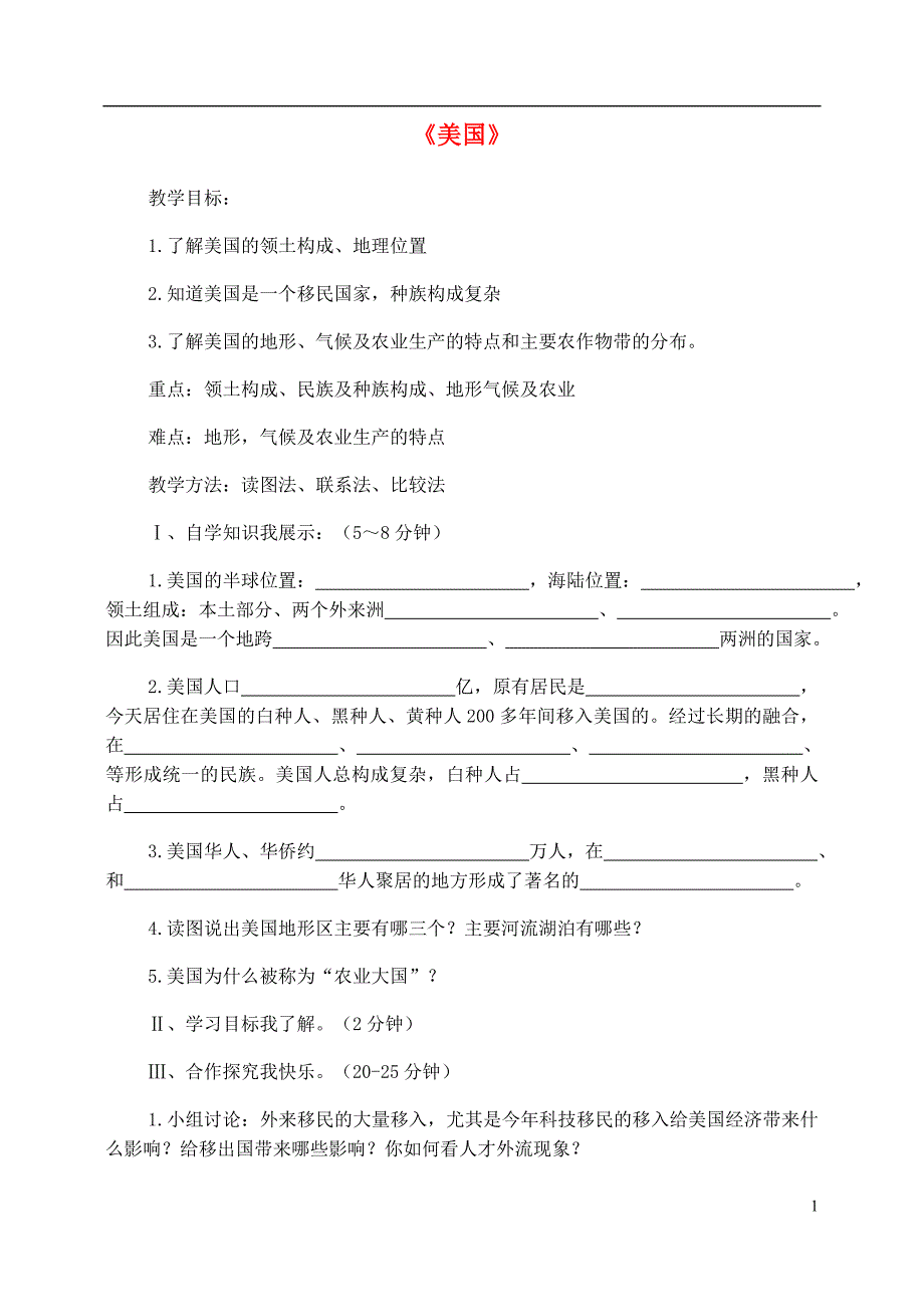 七年级地理下册第九章第一节美国教学案（无答案）（新版）新人教版.doc_第1页