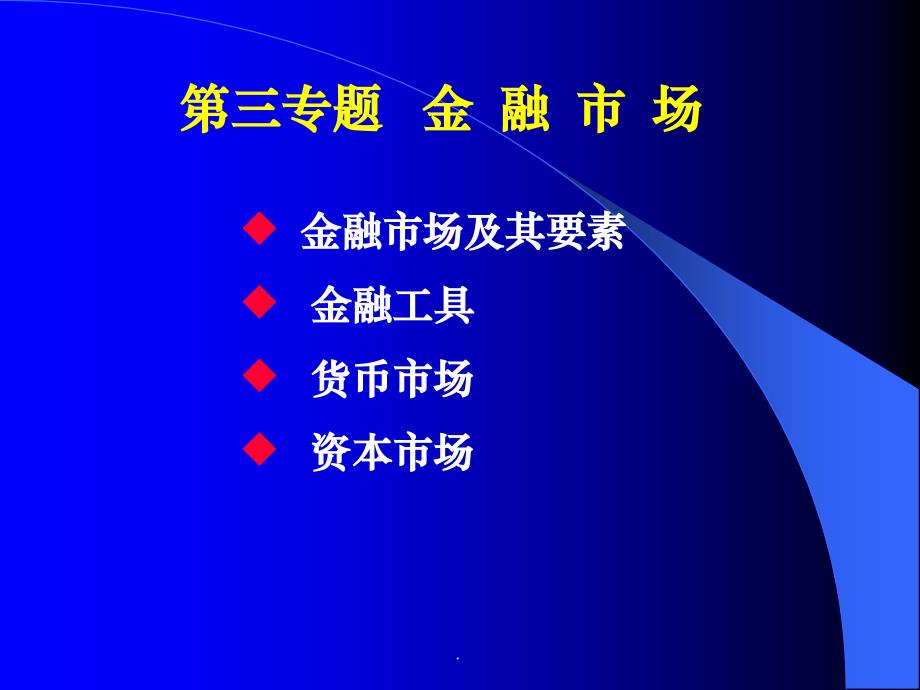 金融理论与实践之三ppt课件_第2页