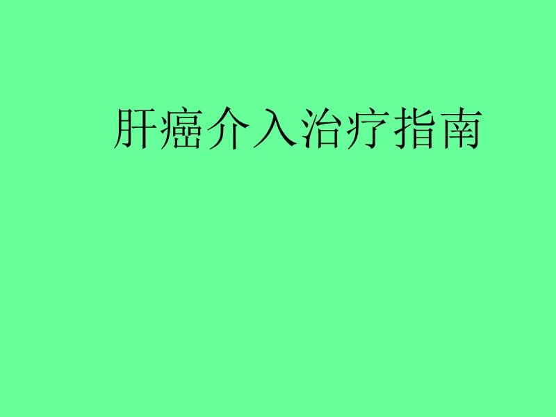 肝癌介入治疗指南PPT_第1页