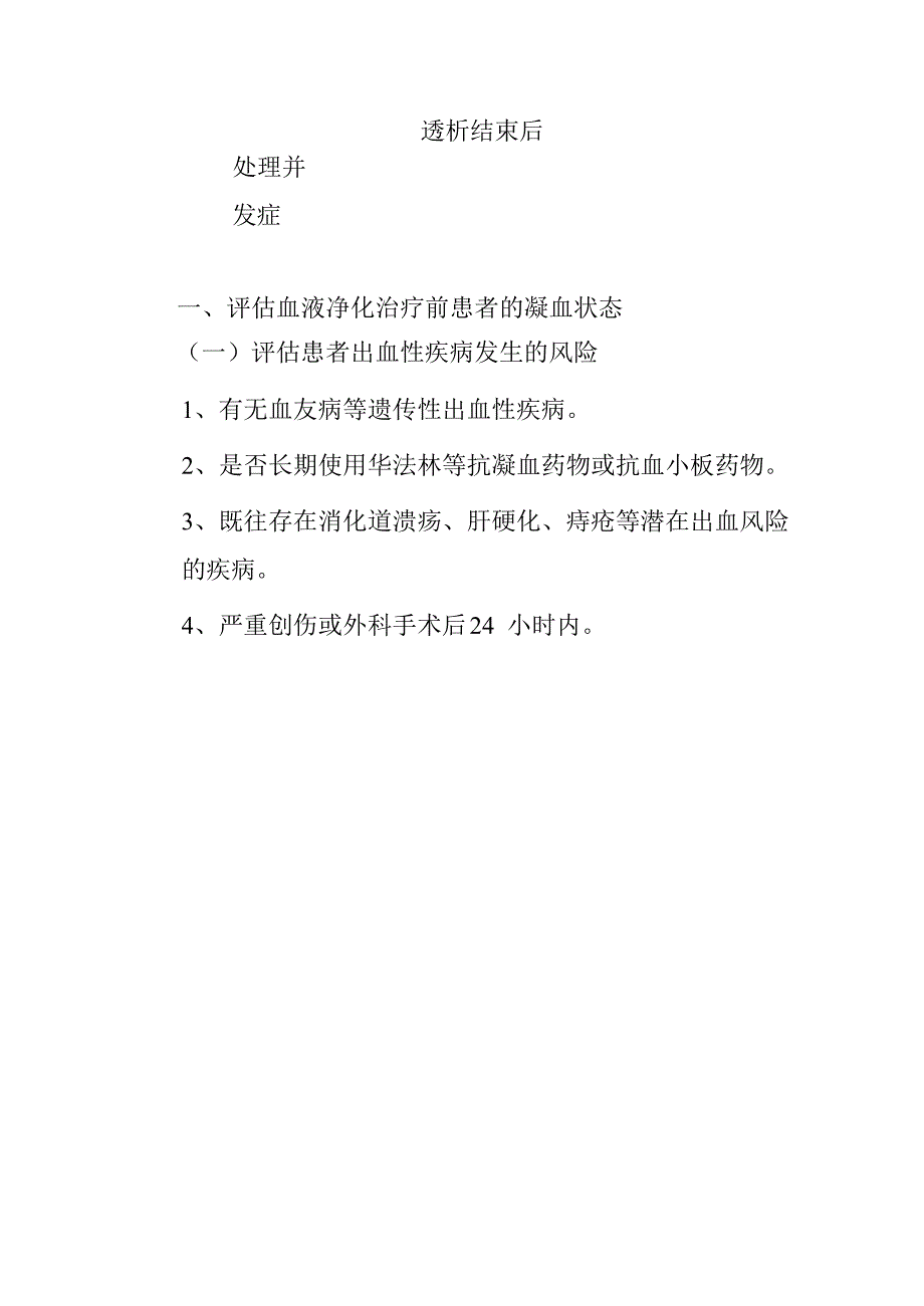 血液净化的抗凝治疗临床操作和标准操作规程_第2页