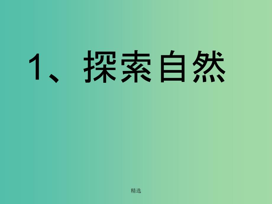 三年级科学上册 1.1《探索自然》课件4 大象版_第2页