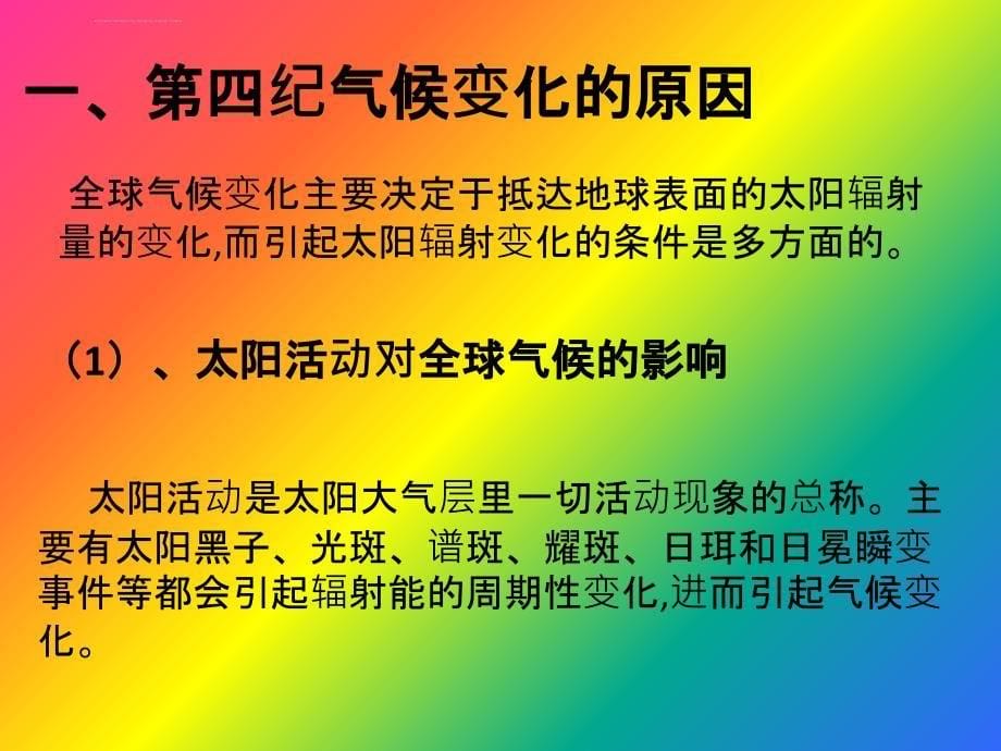 第四纪气候与人类的活动课件_第5页