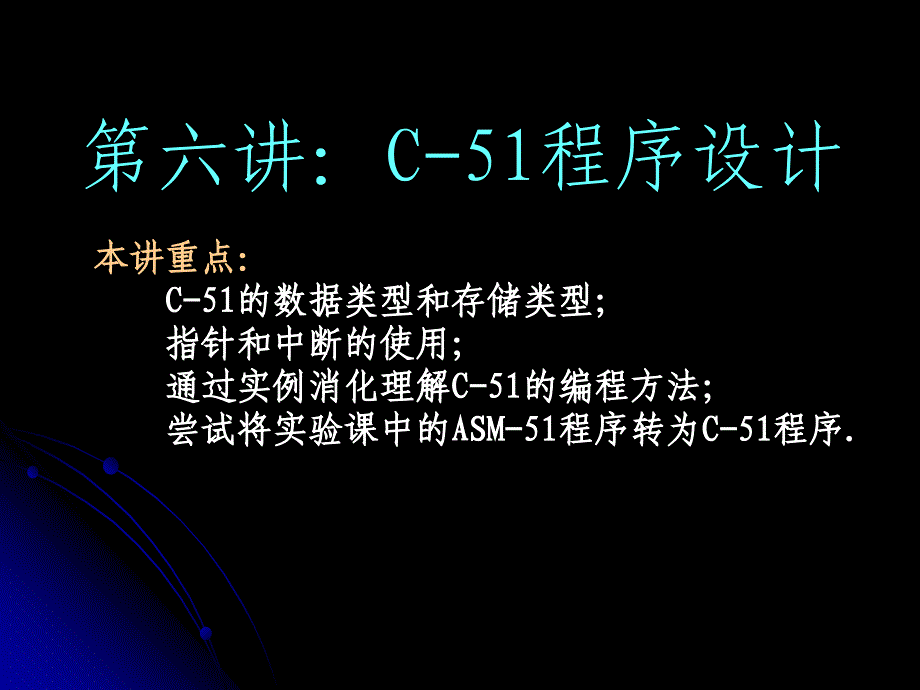 第六讲C51程序设计课件_第1页