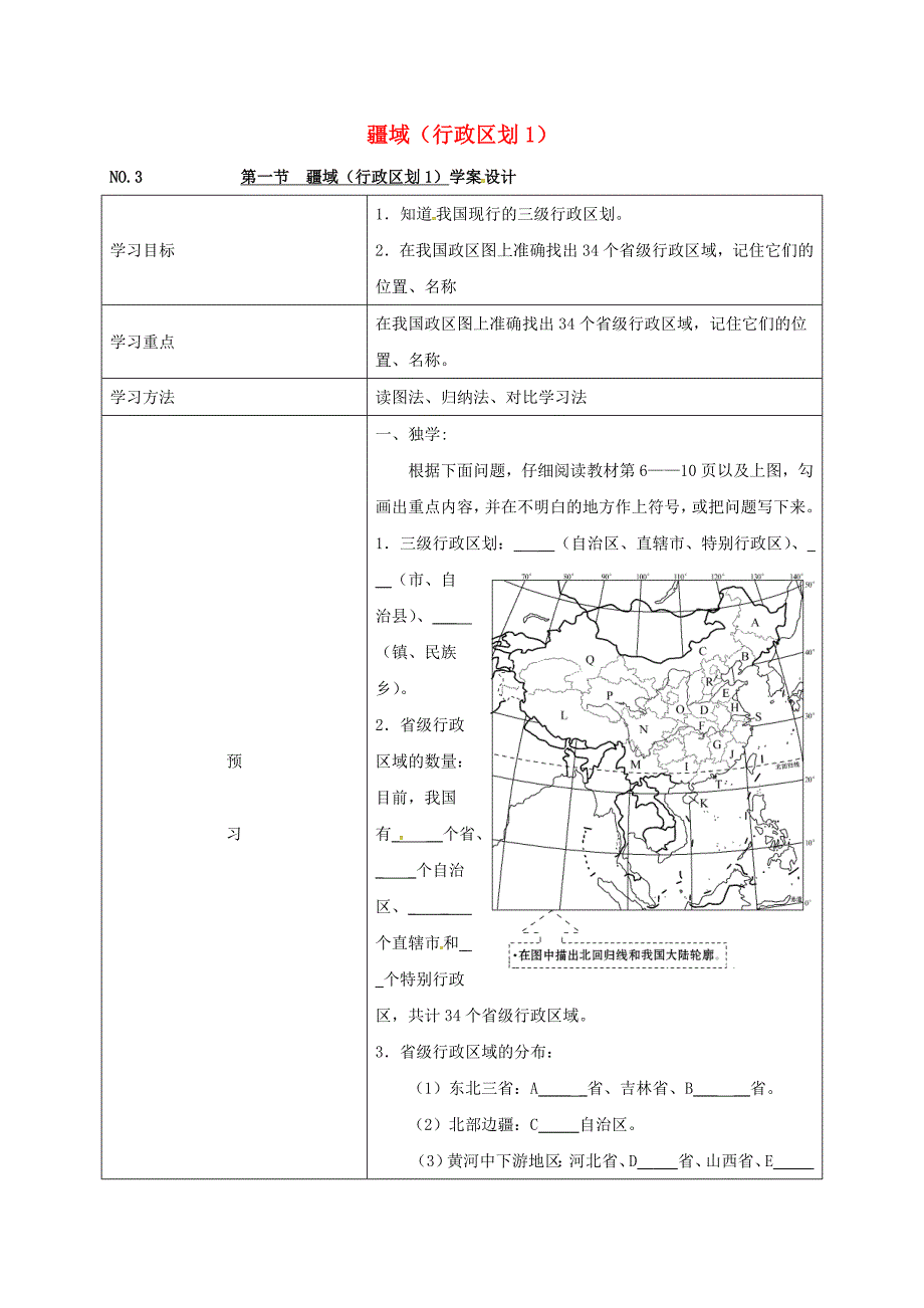 四川省宜宾县八年级地理上册第一章第一节疆域（三）行政区划学案1（无答案）（新版）新人教版.doc_第1页