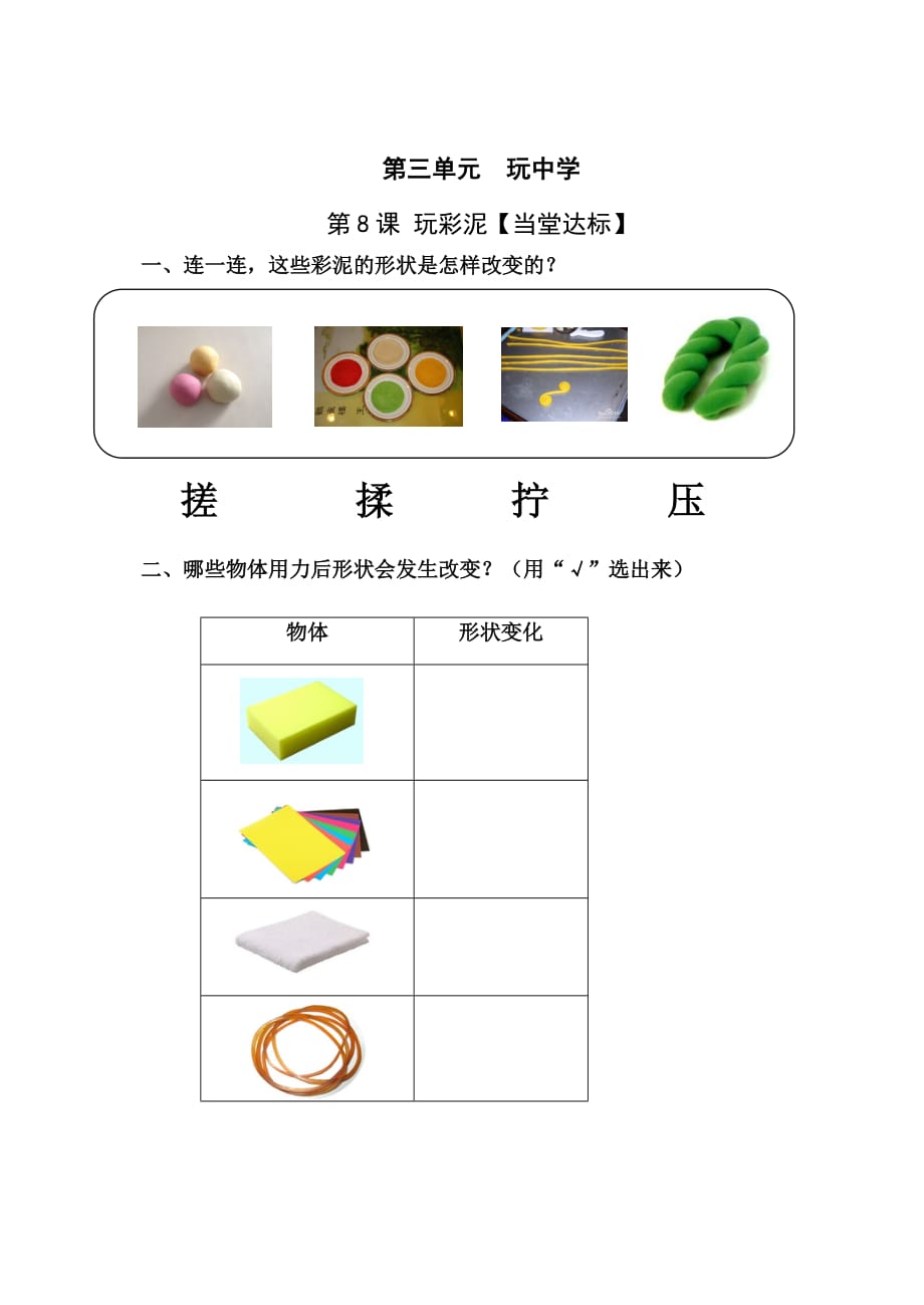 青岛版一年级上册科学当堂达标题-8《玩彩泥》（六三制）_第1页