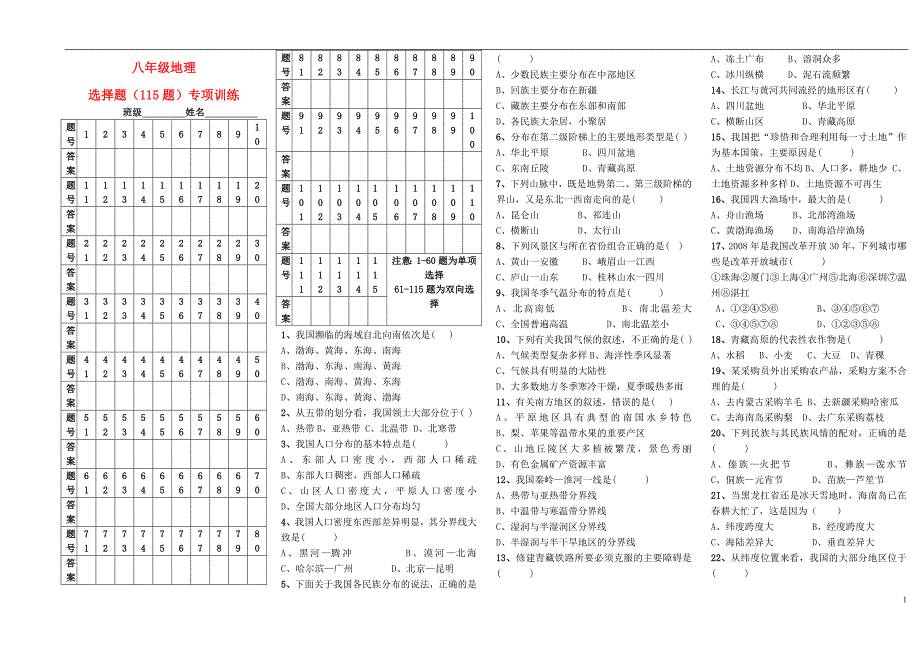 八年级地理选择题专项训练（115题）_部分带答案湘教版.doc_第1页