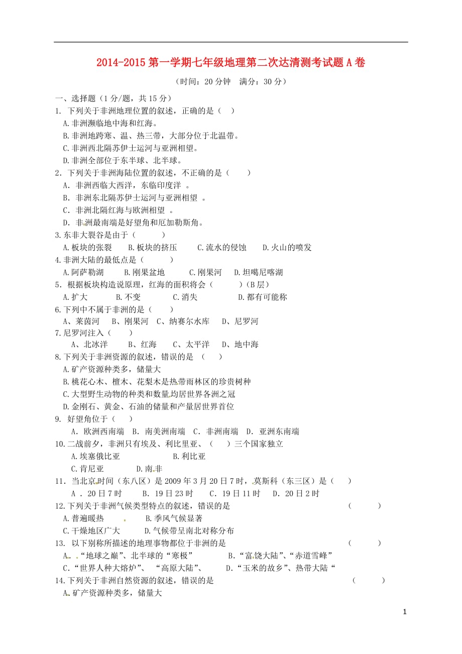 山东省邹平双语学校2014_2015学年七年级地理下学期第二次达清试题（A卷无答案）新人教版.doc_第1页