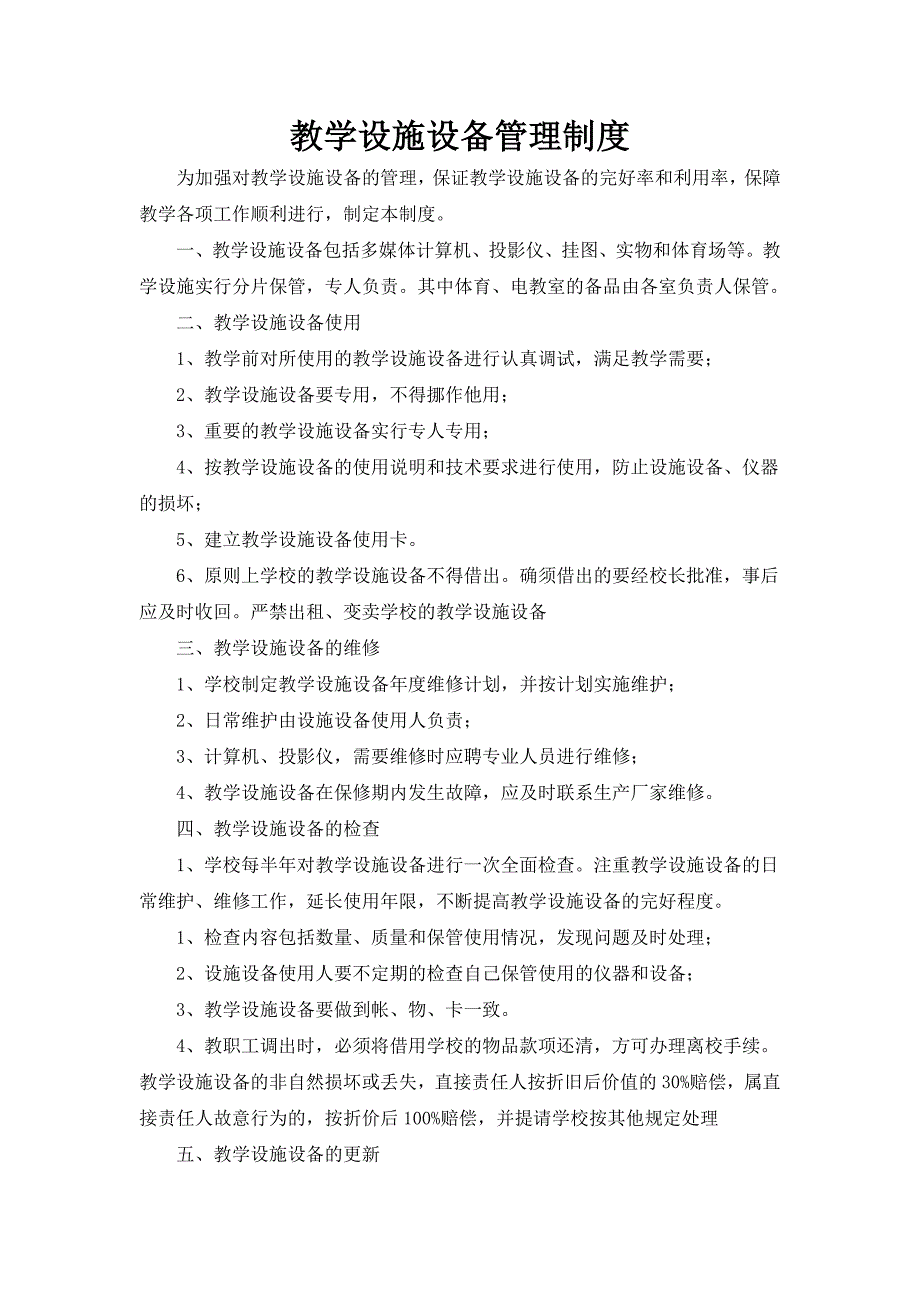 教学设施设备管理制度._第1页