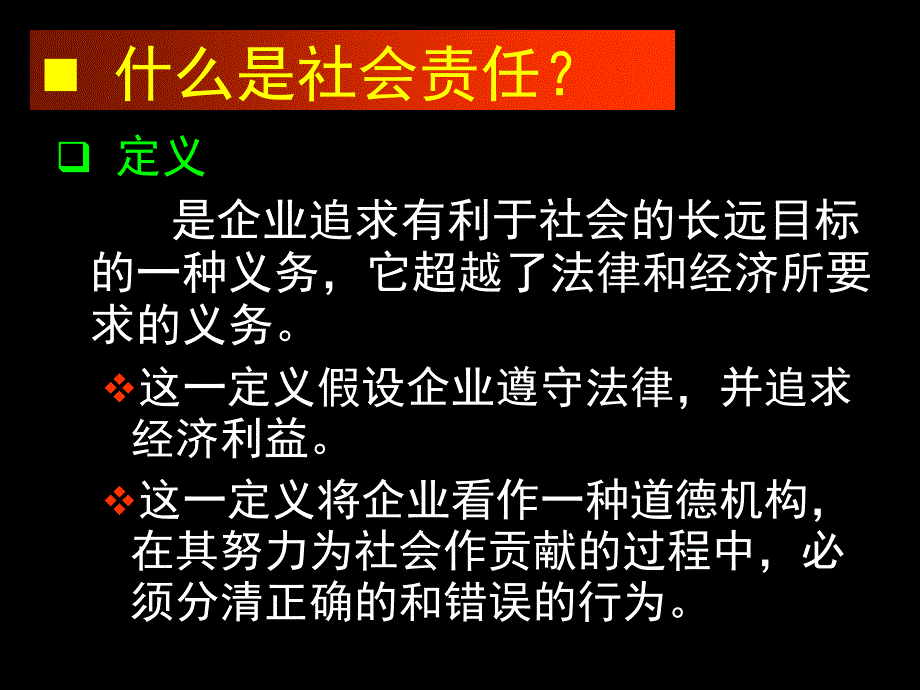 管理学5社会责任与管理道德课件_第2页