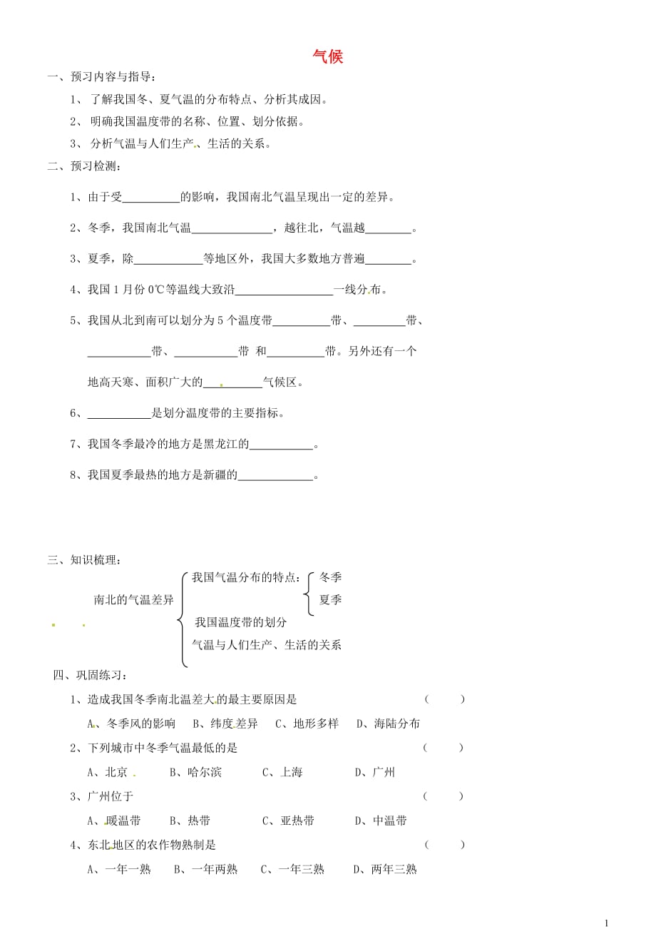 吉林省东辽县安石镇第二中学校八年级地理上册2.2气候学案1（无答案）新人教版.doc_第1页