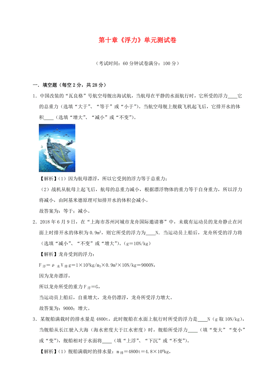 2019-2020学年八年级物理下册第十章浮力单元综合测试(含解析)_第1页