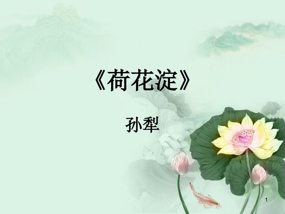 《荷花淀》（课堂PPT）_第1页