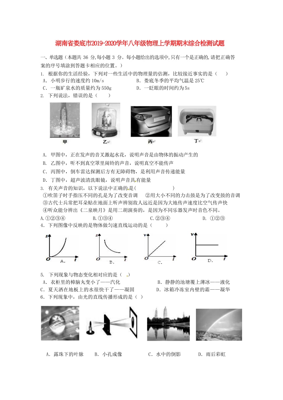 湖南省娄底市2019-2020学年八年级物理上学期期末综合检测试题_第1页