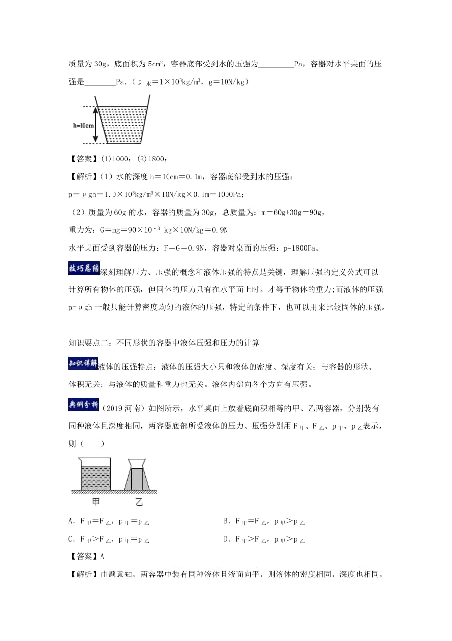 2019-2020学年八年级物理下册第9章压强单元总结(含解析)_第3页