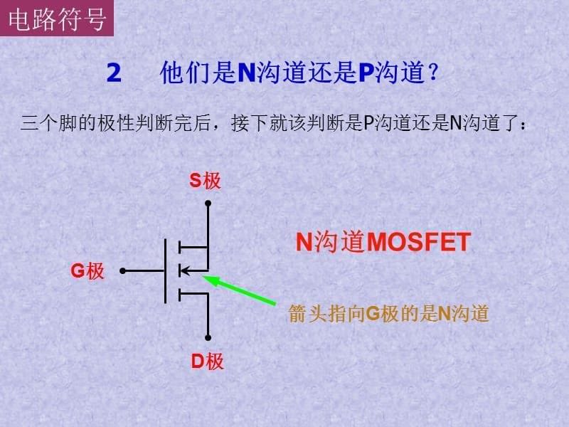 MOS管电路工作原理及详解-_第5页