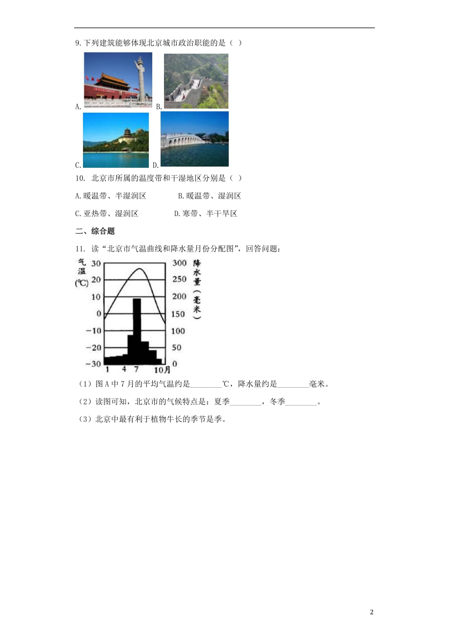 八年级地理下册第六章第四节祖国的首都__北京同步测试题无答案新版新人教版20170714337.doc_第2页