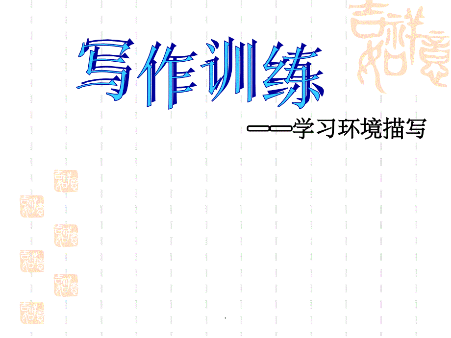 学习环境描写ppt课件_第1页