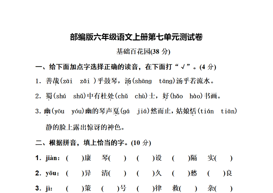 统编版六年级上册语文第七单元测试卷及答案2_第1页