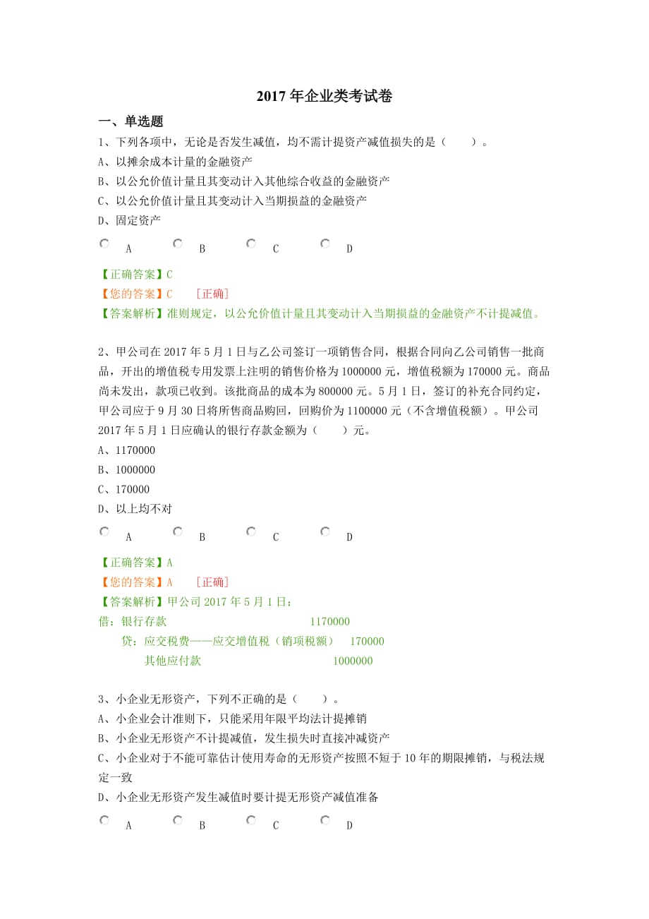 2017年企业类考试卷(财会继续教育)_第1页