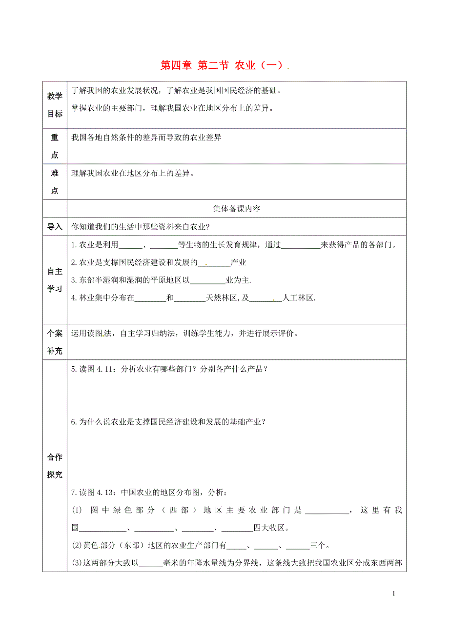 天津市八年级地理上册第四章第二节农业导学案1（无答案）（新版）新人教版.doc_第1页