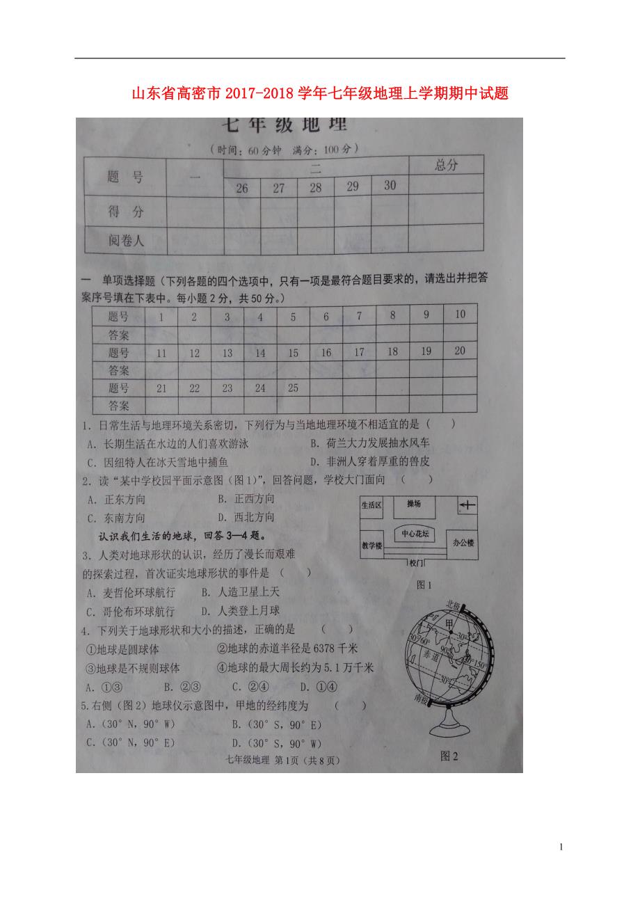 山东省高密市2017_2018学年七年级地理上学期期中试题（扫描版）新人教版.doc_第1页