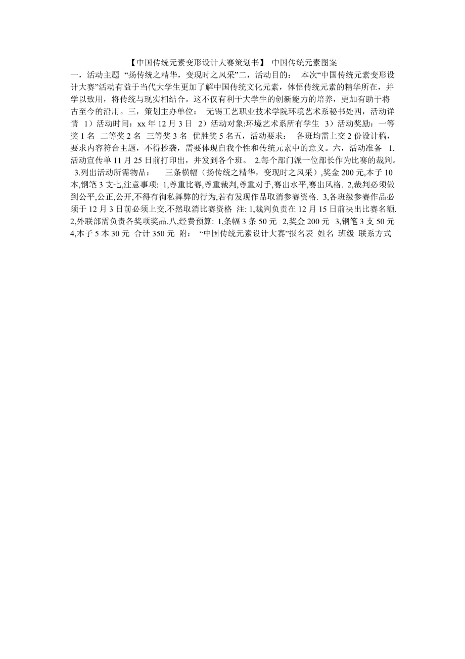 【中国传统元素变形设计大赛策划书】 中国传统元素图案_第1页