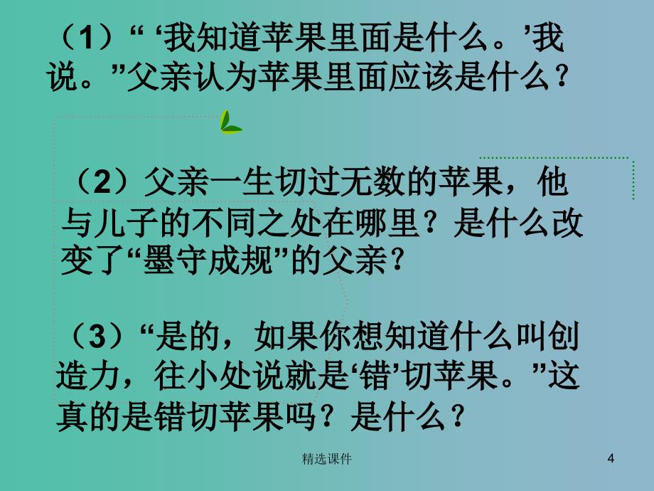 三年级语文下册 第二单元《7 苹果里的星星》课件6_第4页