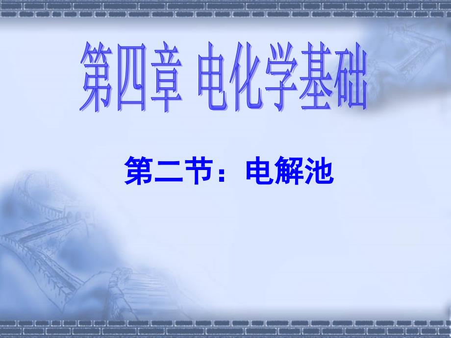 高中化学电解池全套课件(公开课)修改版._第1页