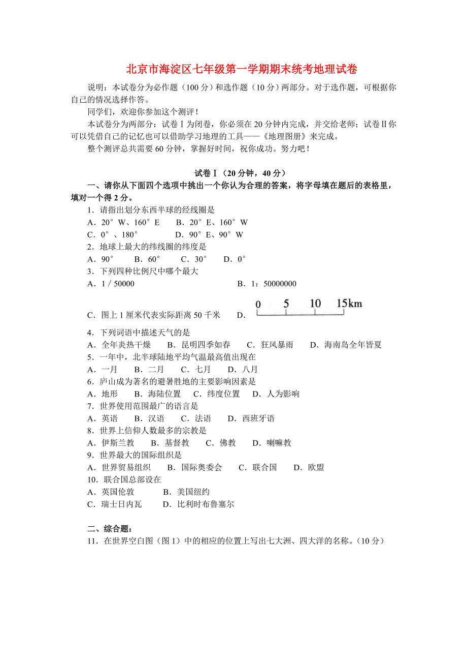 北京市海淀区七年级第一学期期末统考地理试卷.doc_第1页