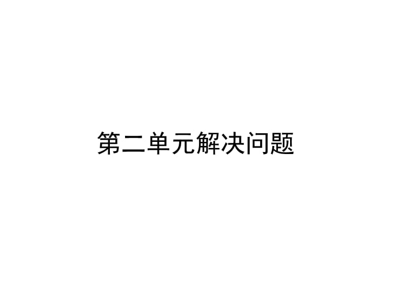 新人教版一年级下册数学解决问题应用题专项复习 -_第2页