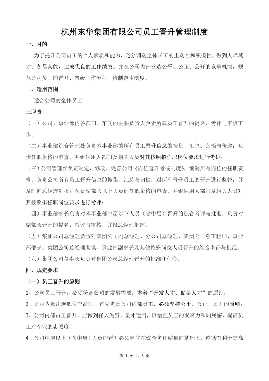 公司员工岗位晋升管理制度._第1页