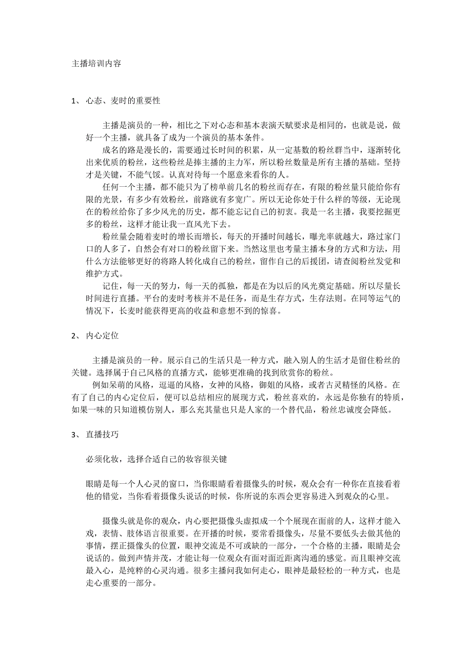 （实用）主播培训内容_第1页