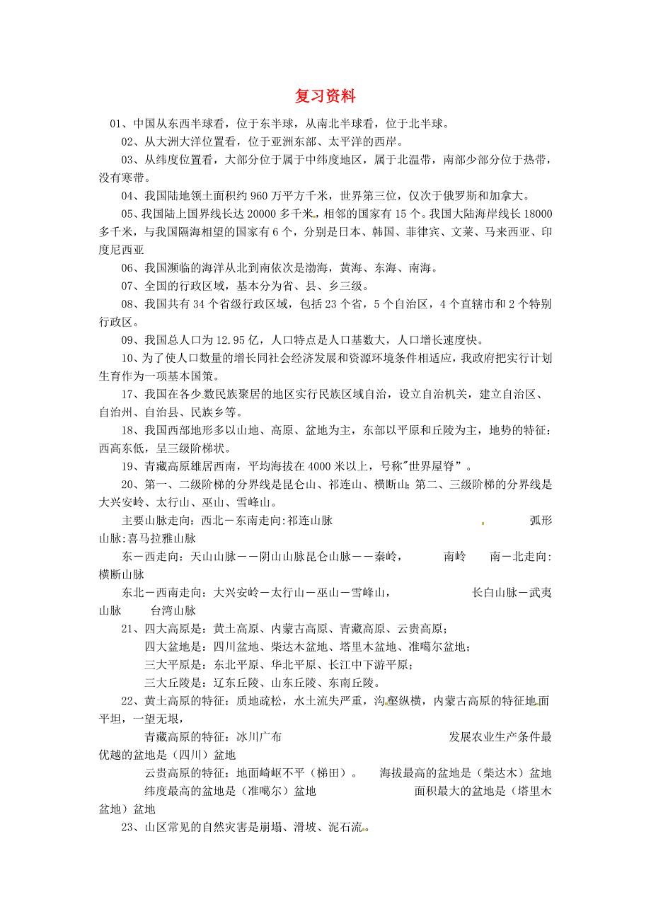 云南省上海贝尔阿尔卡特宁蒗希望中学2014_2015学年八年级地理复习资料新人教版.doc_第1页