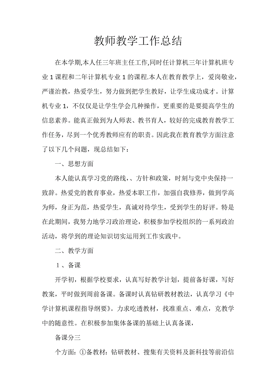 计算机教师个人工作总结._第1页