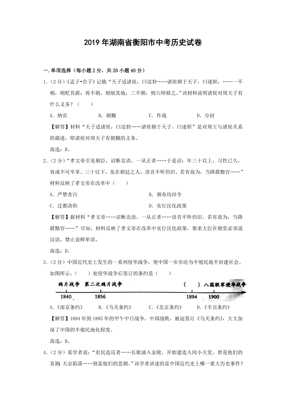 【历史】2019年湖南省衡阳市中考真题(解析版)_第1页