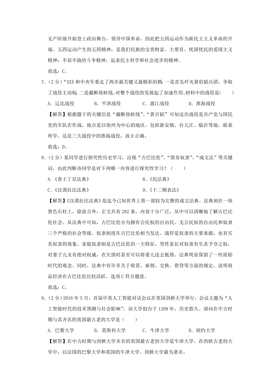 【历史】2019年湖南省衡阳市中考真题(解析版)_第3页