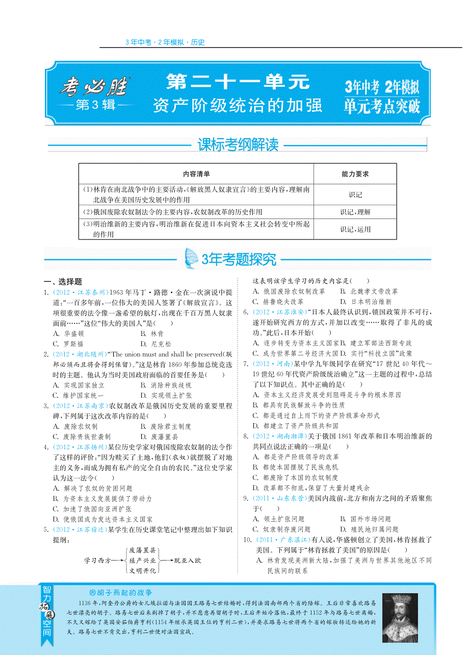 【3年中考2年模拟】2013年中考历史复习单元突破 第二十一单元 资产阶级统治的加强（pdf）.pdf_第1页