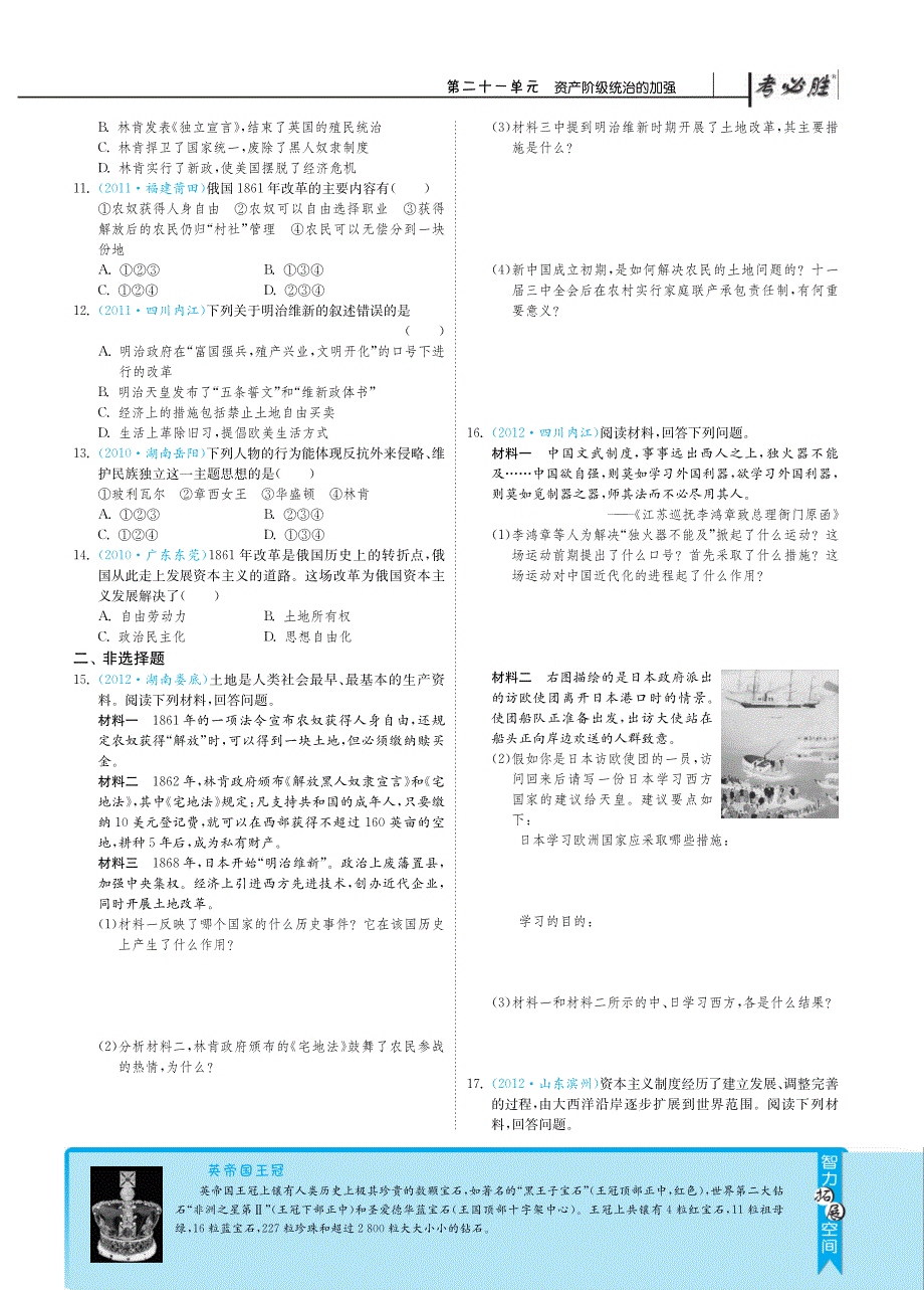 【3年中考2年模拟】2013年中考历史复习单元突破 第二十一单元 资产阶级统治的加强（pdf）.pdf_第2页