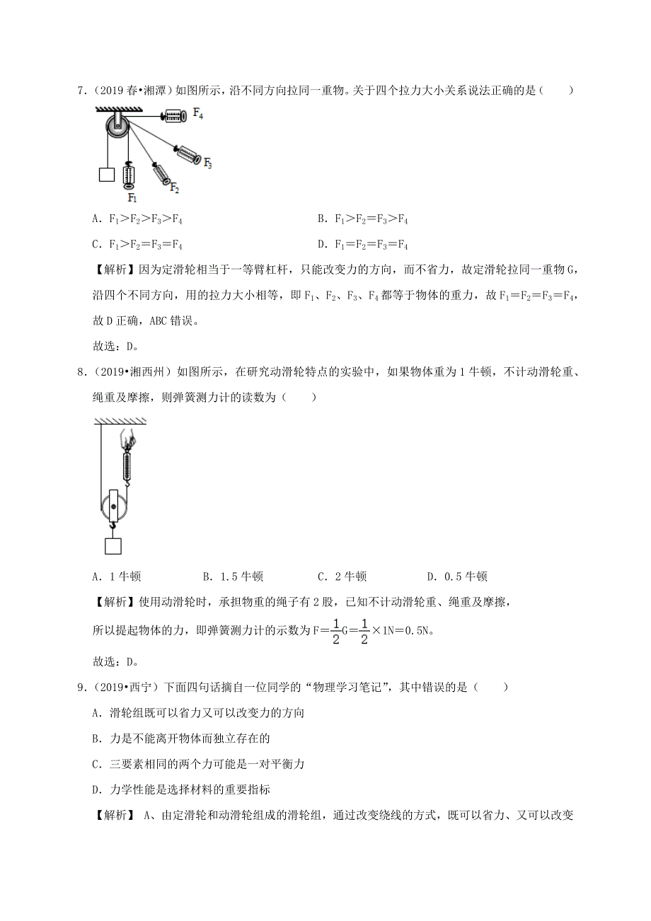 2019-2020学年八年级物理下册12.2滑轮课时检测(含解析)_第4页