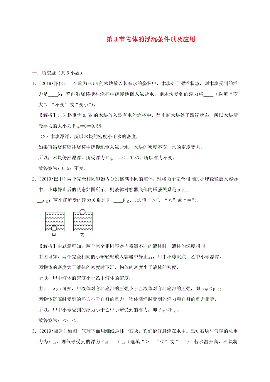 2019-2020学年八年级物理下册10.3物体的浮沉条件及应用课时检测(含解析)_第1页