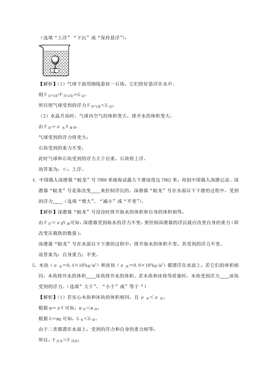 2019-2020学年八年级物理下册10.3物体的浮沉条件及应用课时检测(含解析)_第2页