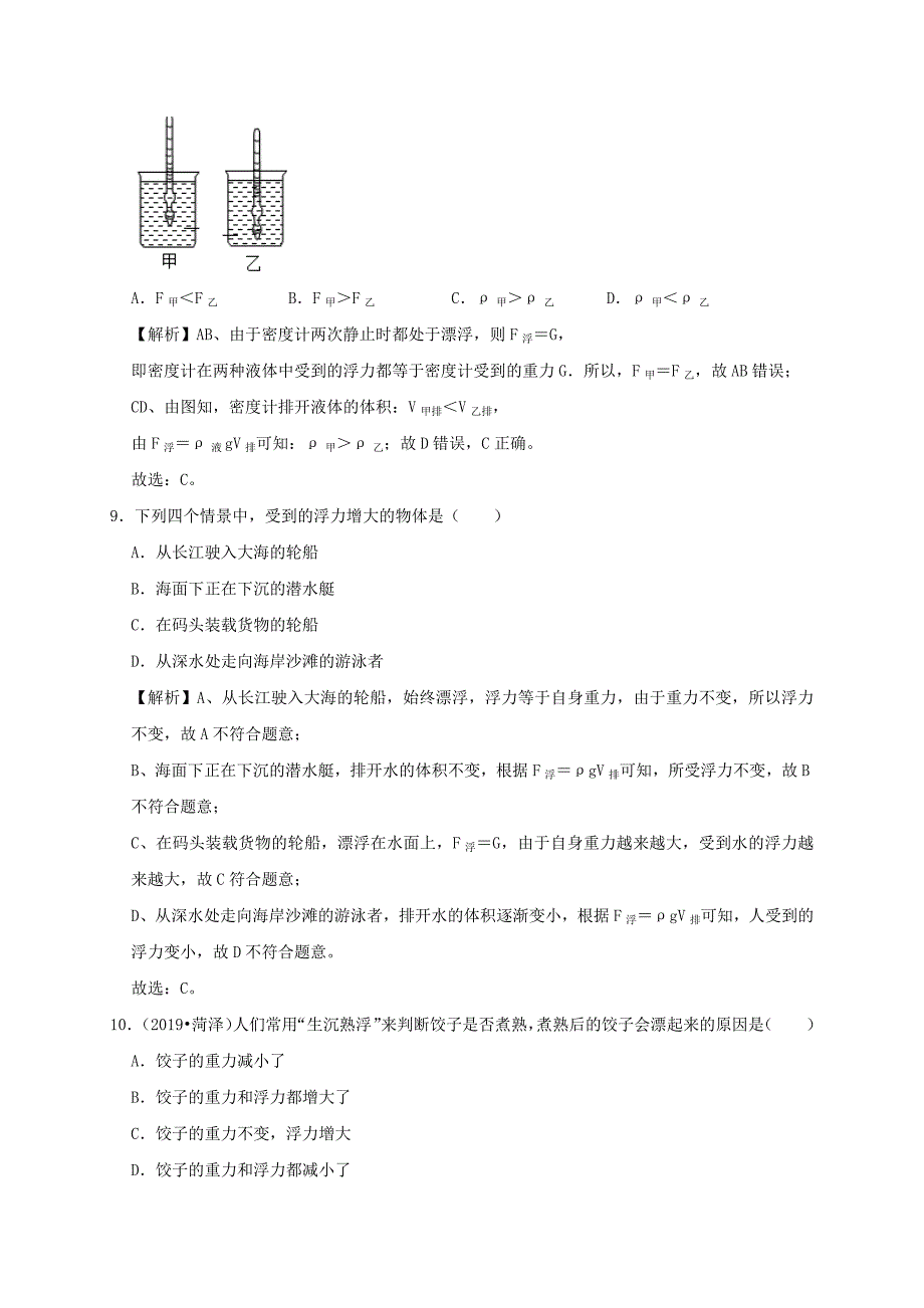 2019-2020学年八年级物理下册10.3物体的浮沉条件及应用课时检测(含解析)_第4页