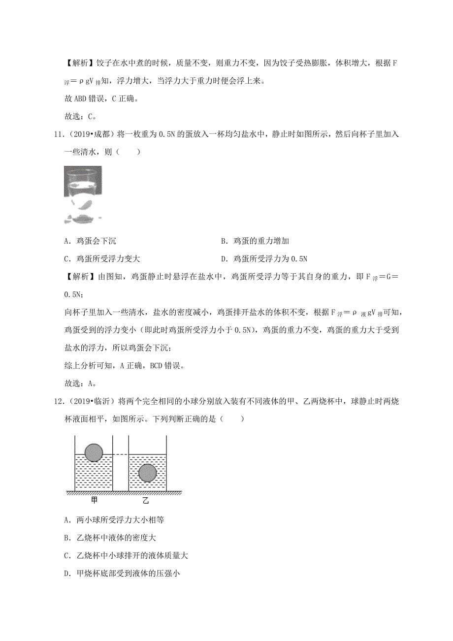 2019-2020学年八年级物理下册10.3物体的浮沉条件及应用课时检测(含解析)_第5页